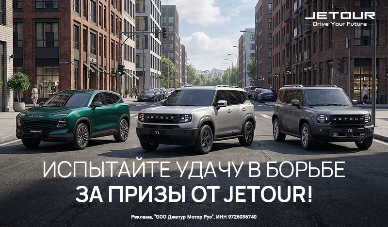 Конкуры Jetour_800х468_2 (2).jpg
